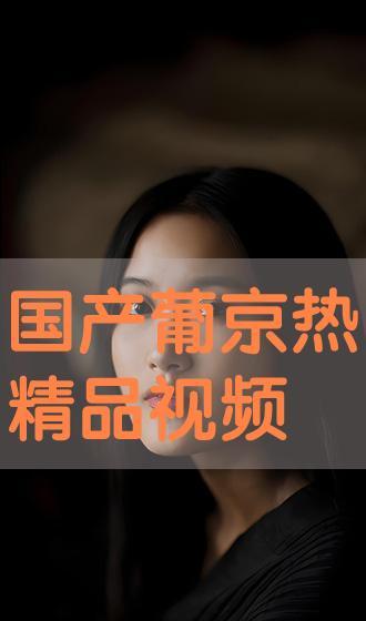 国产视频精品在线观看,在线观影盛宴